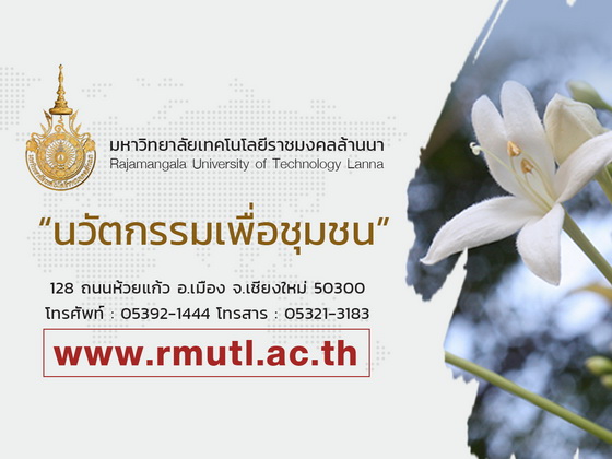 Bala Rmutl คณะบริหารธุรกิจและศิลปศาสตร์ มทร.ล้านนา